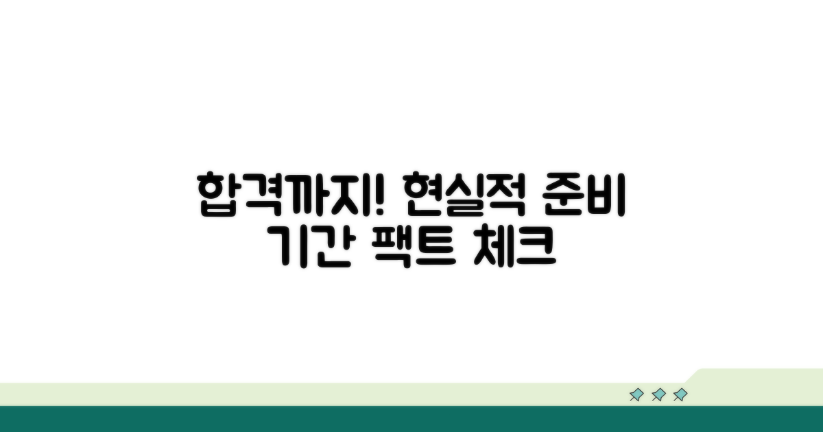 합격을 위한 현실적인 준비 기간 분석