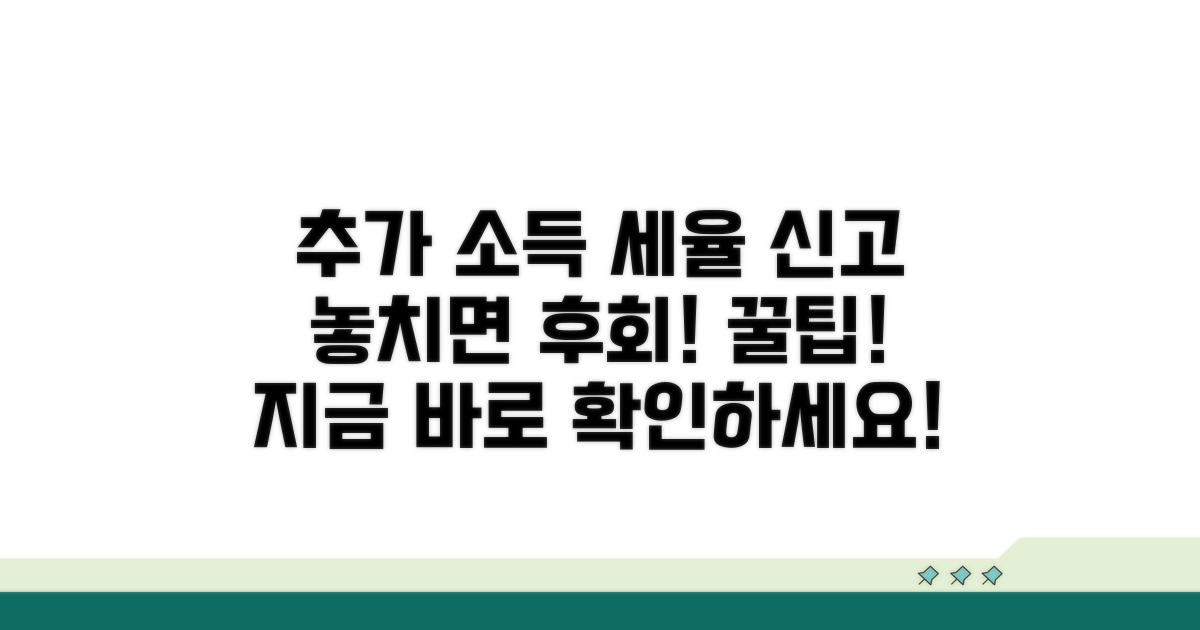 추가 소득 구간별 세율과 신고 방법