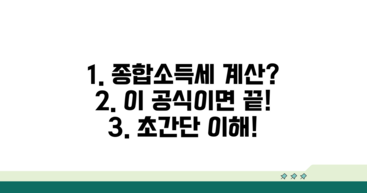 종합소득세 계산 공식 쉽게 이해하기