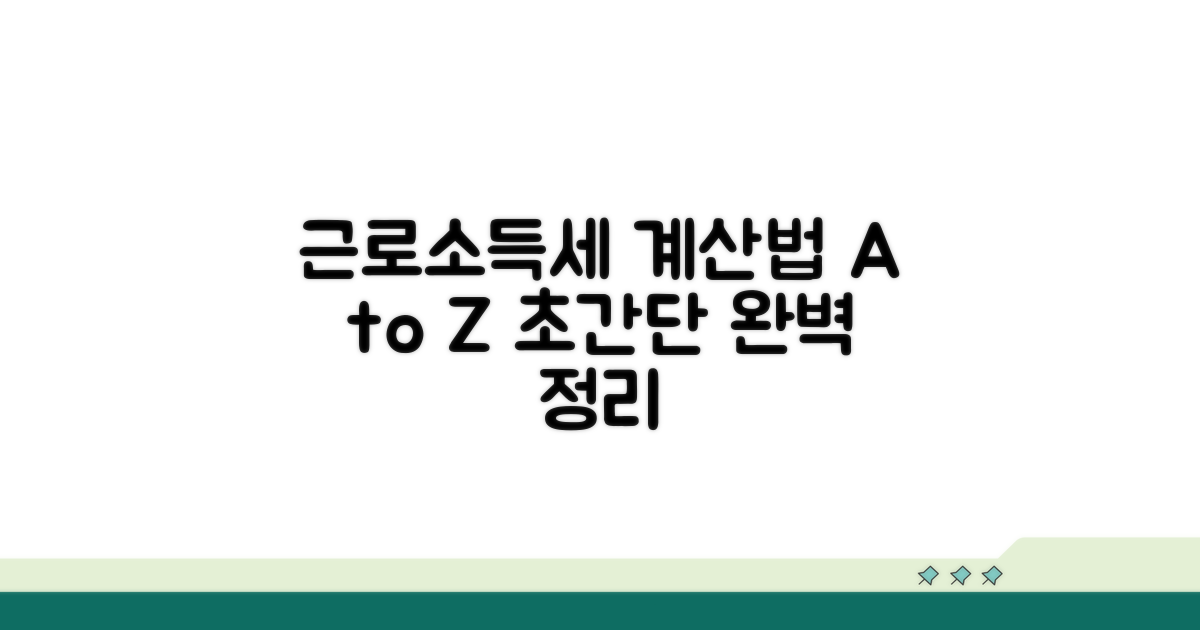 근로소득세 계산법 완벽 정리