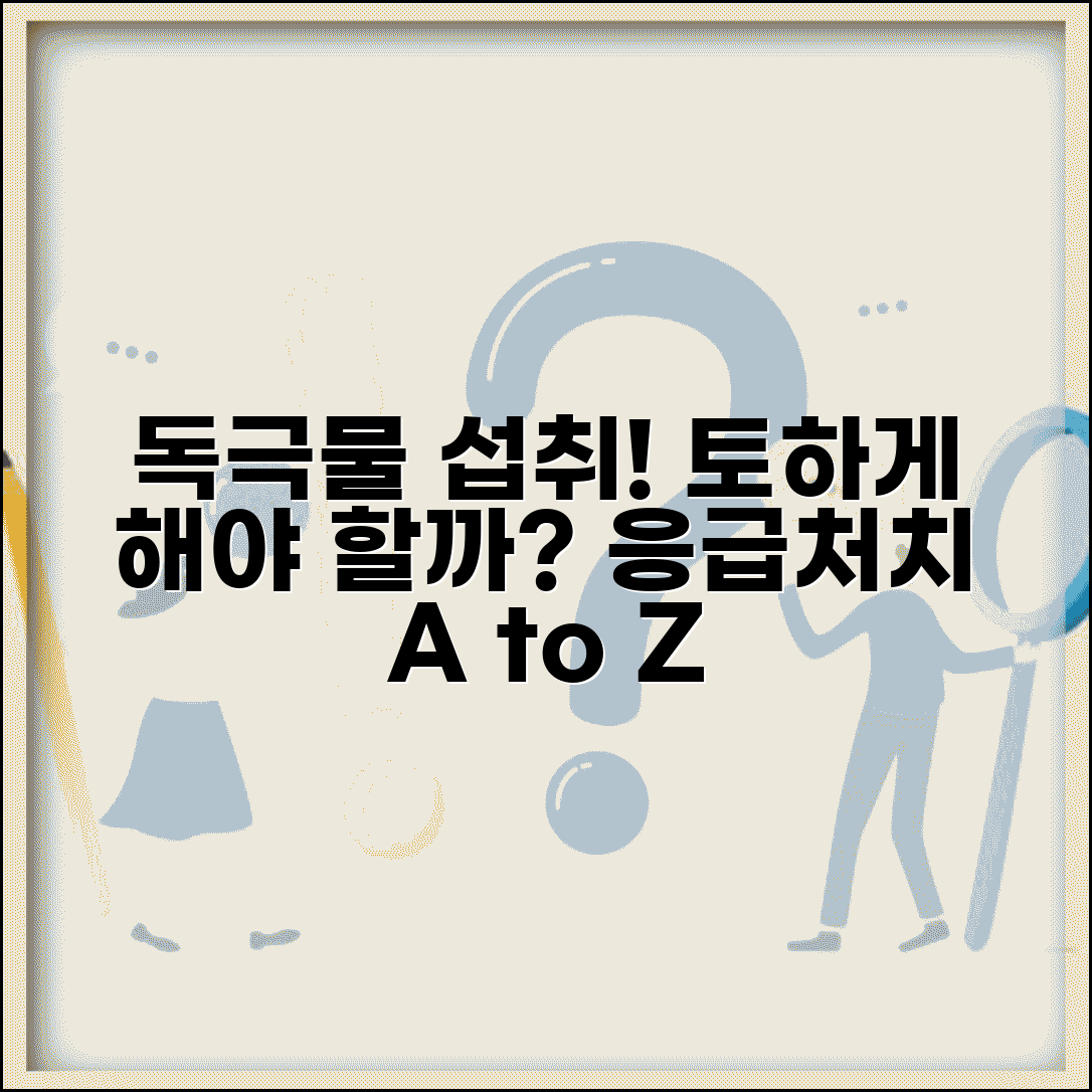 독극물 섭취 후 토하게 하는지 | 독극물 응급처치 방법