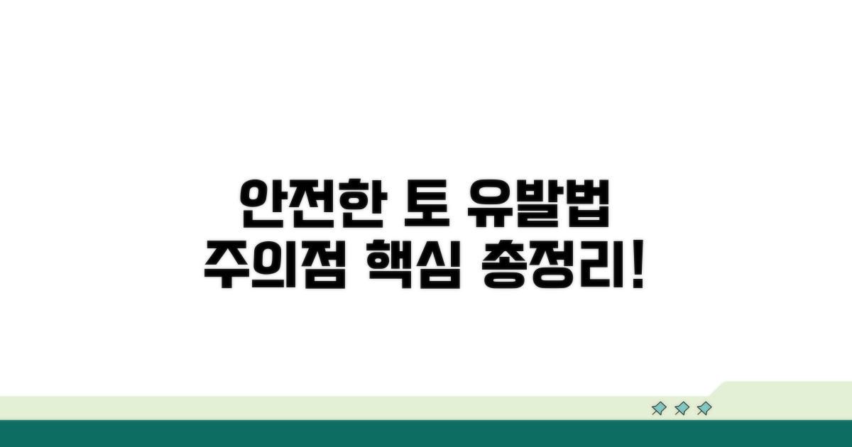 안전한 토 유발 방법과 주의점