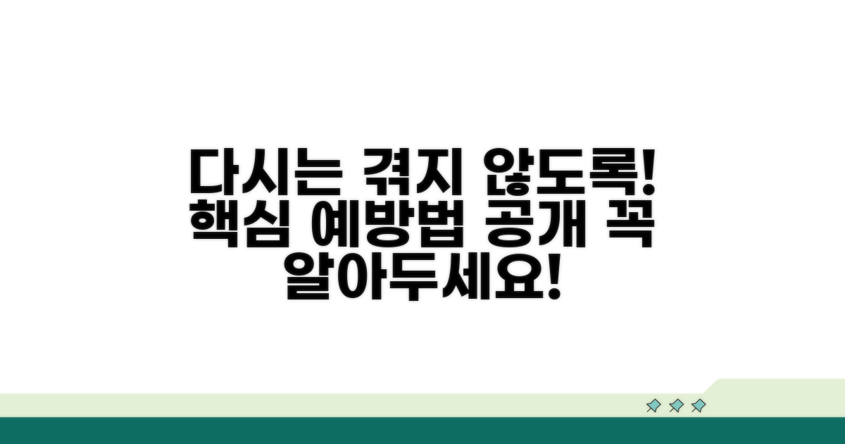 다시는 겪지 않도록 예방법