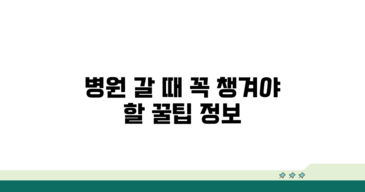 병원 갈 때 꼭 챙길 정보