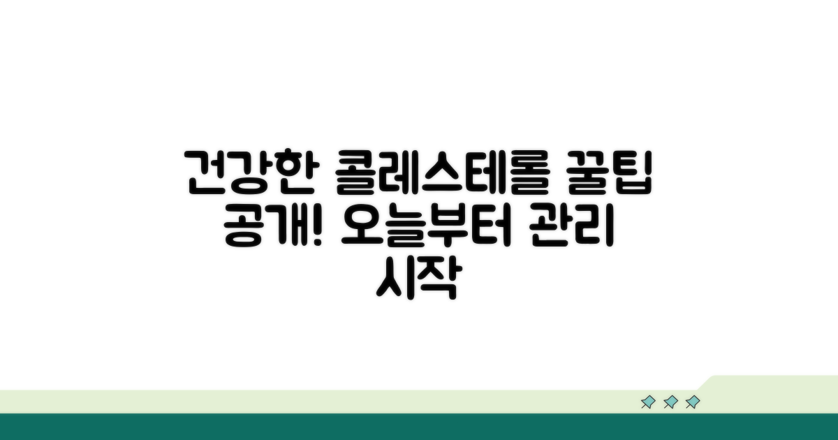 건강한 콜레스테롤 관리 꿀팁
