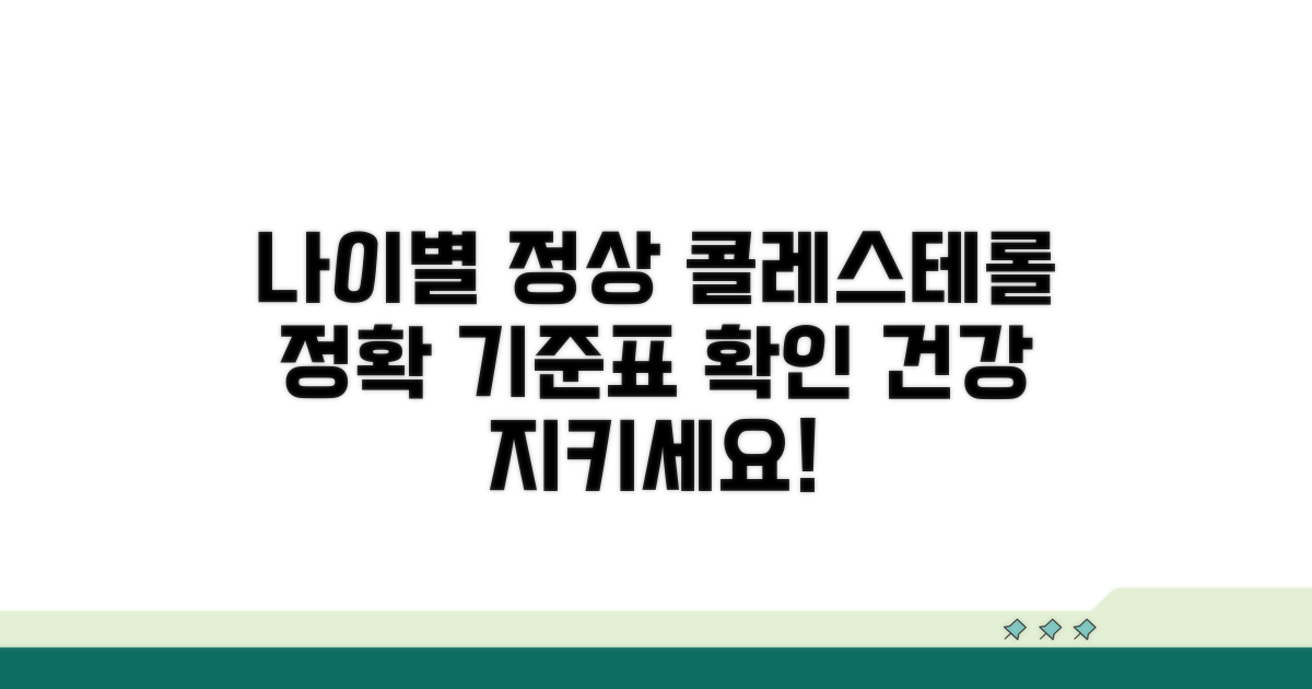나이별 정상 콜레스테롤 기준표 확인