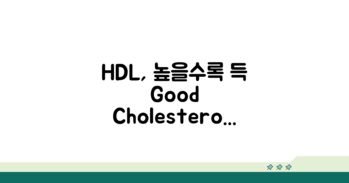 HDL 콜레스테롤, 높일수록 좋은 이유