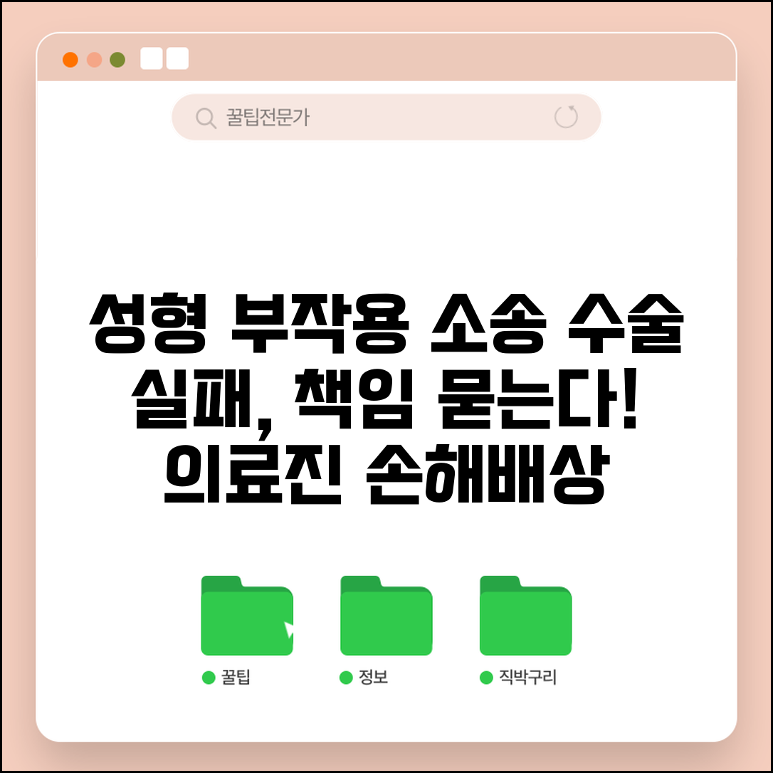 성형외과 부작용 소송 | 성형수술 실패 손해배상 의료진 책임