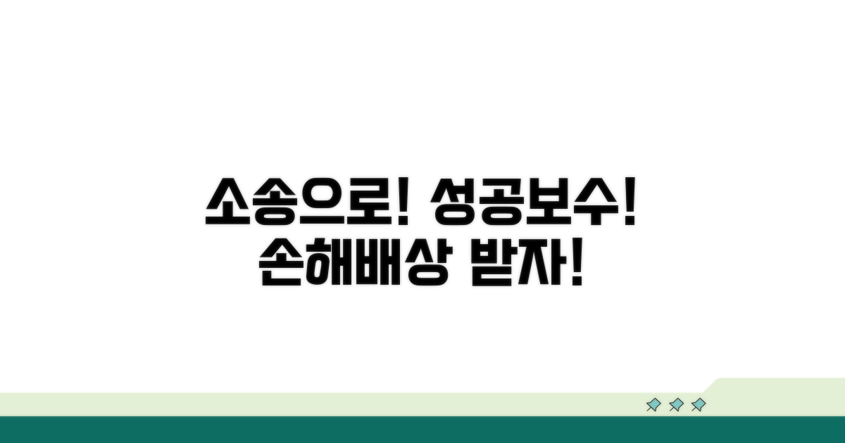 실패 사례 손해배상 받는 법