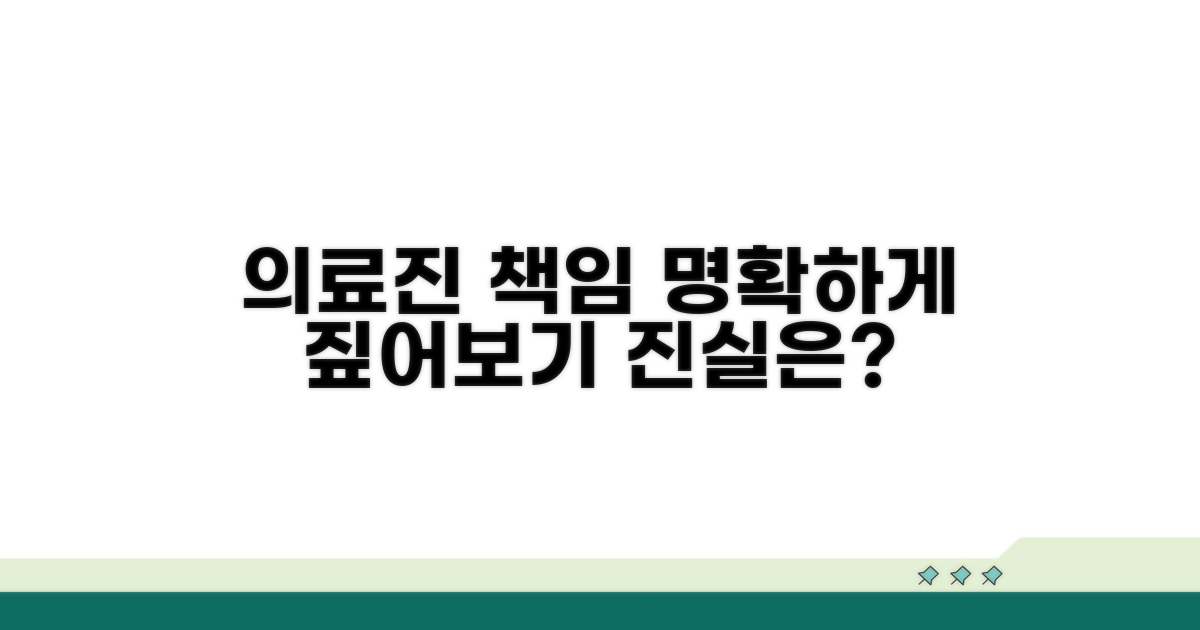 의료진 책임, 명확히 짚어보기