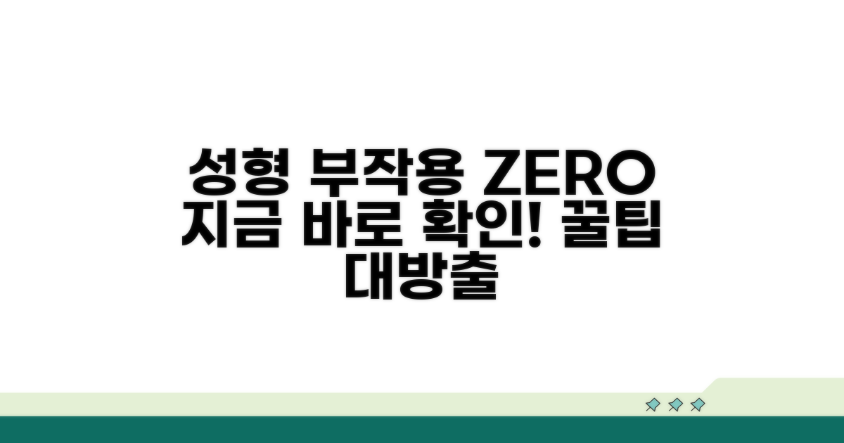 성형 부작용 예방 꿀팁