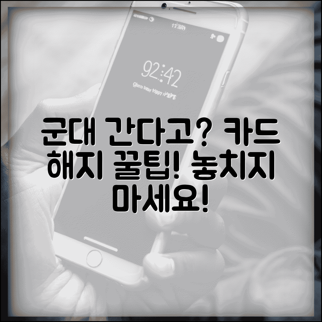 군대 복무 중 카드 해지 | 군 복무 중 카드 해약 방법