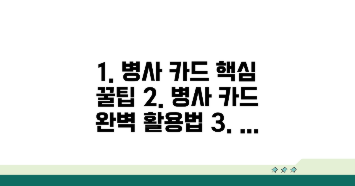 병사 맞춤 카드 활용 꿀팁