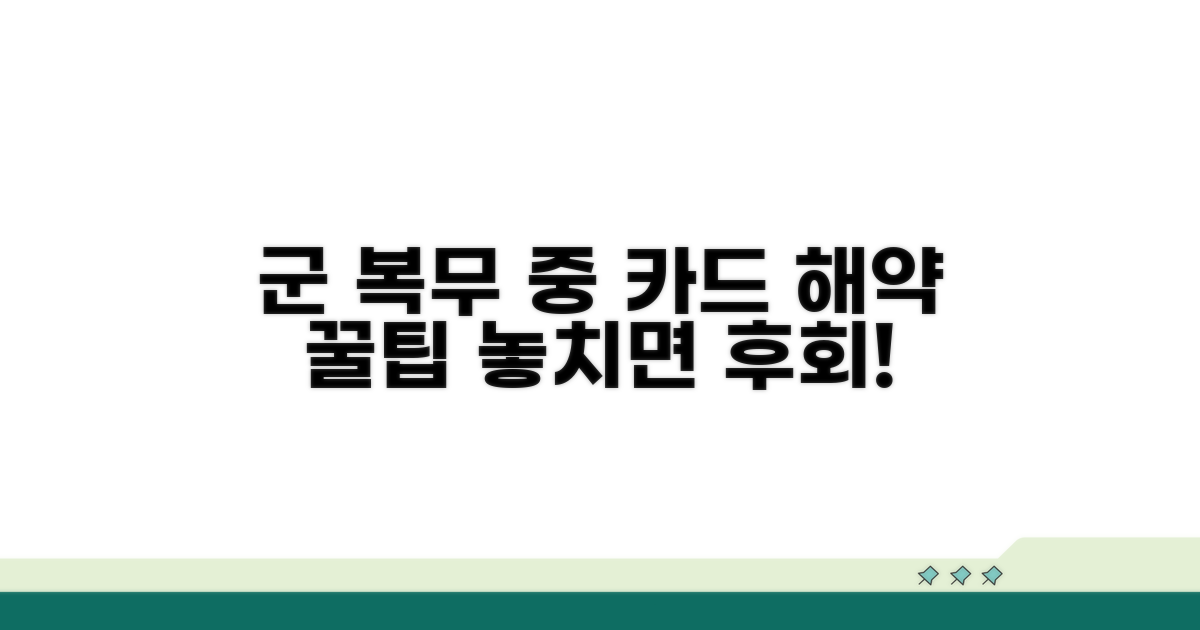 군 복무 중 카드 해약 절차