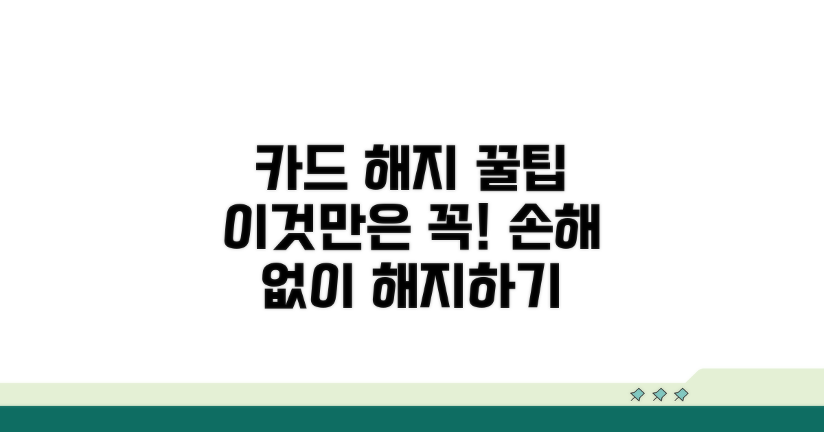 카드 해지 시 꼭 알아둘 점