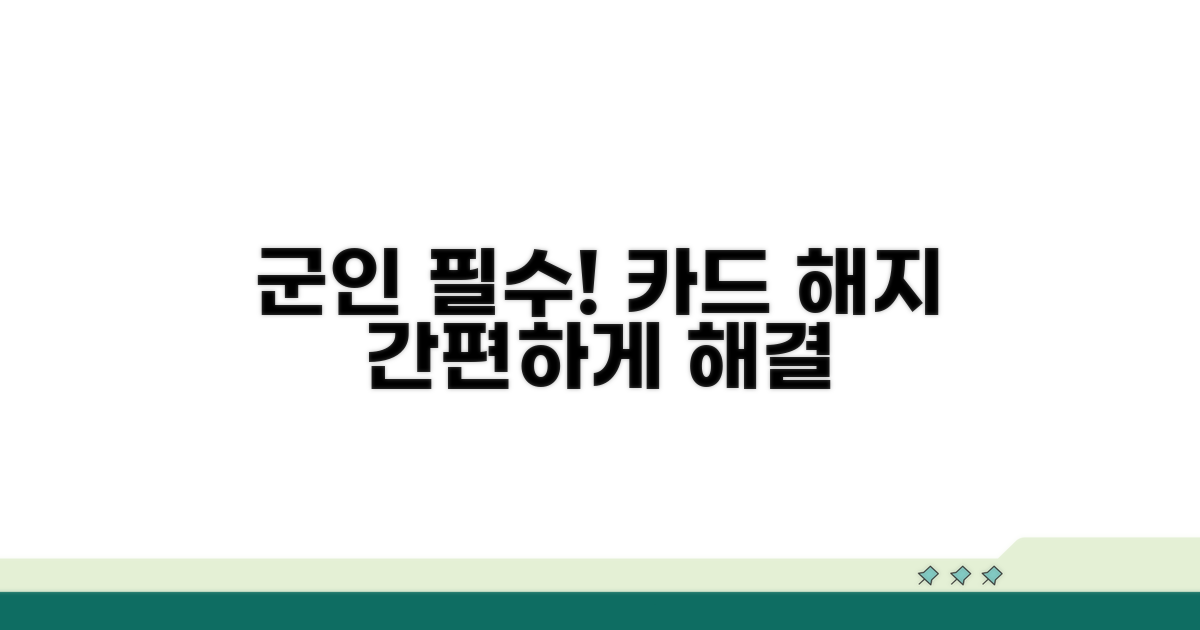군 복무 중 카드 해지 방법
