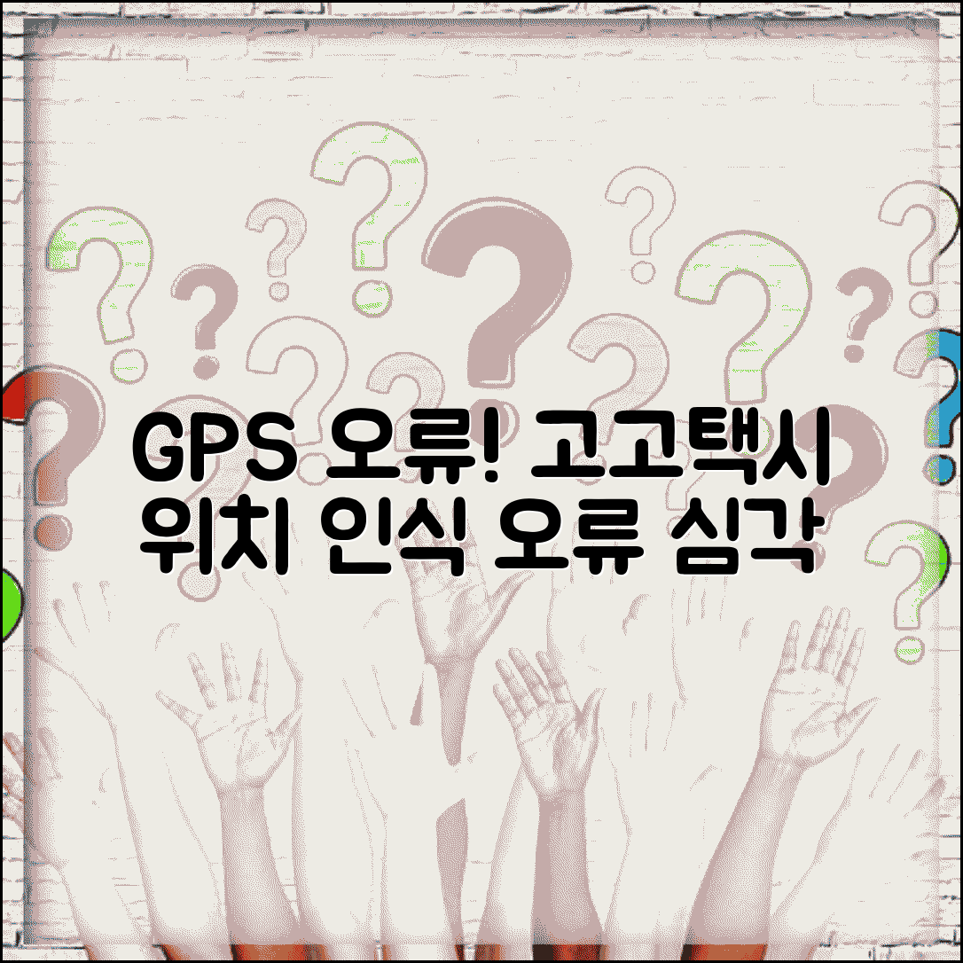 고고택시 GPS 위치 틀림 | 고고택시 현재위치 인식 잘못됨