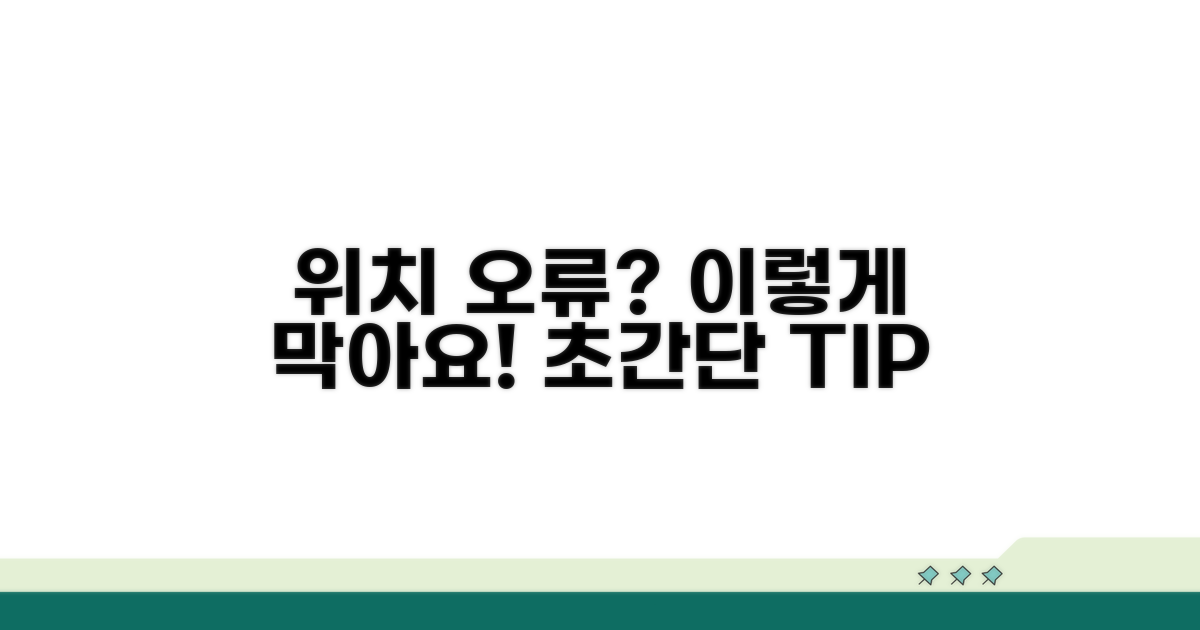 위치 오류 예방을 위한 팁