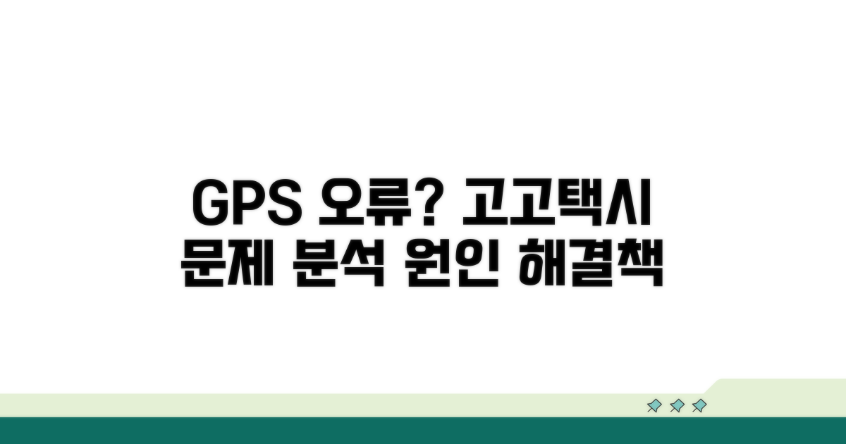 고고택시 GPS 오류 원인 분석