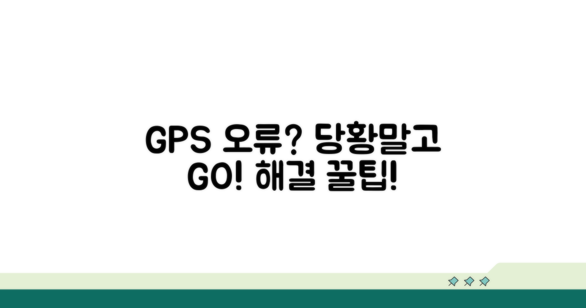 GPS 문제 발생 시 대처 요령