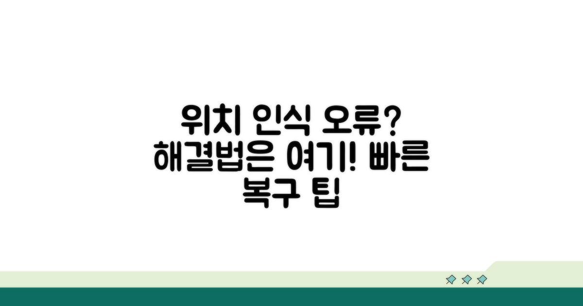 현재 위치 인식 실패 해결법