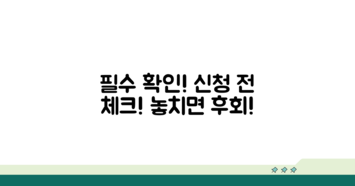 주의사항: 신청 전 꼭 확인하세요