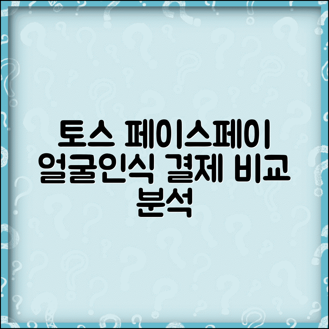 토스 페이스페이 경쟁 서비스 | 다른 얼굴인식 결제와 비교 분석