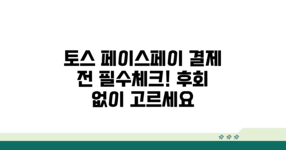 토스 페이스페이, 선택 전 체크리스트