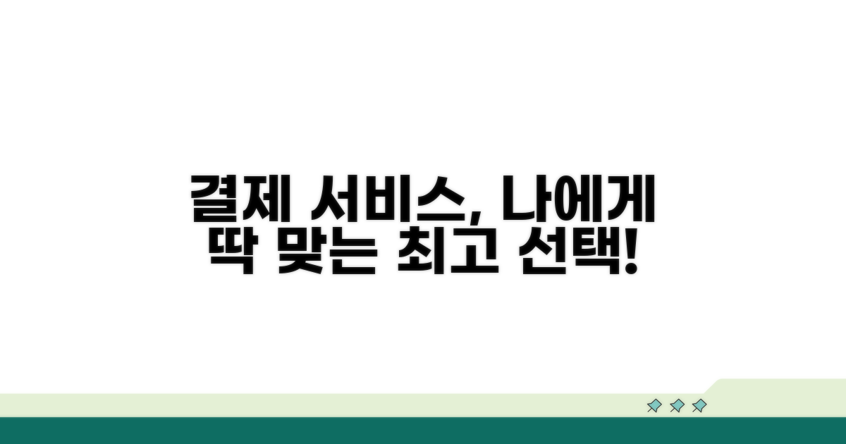 나에게 맞는 결제 서비스 찾기