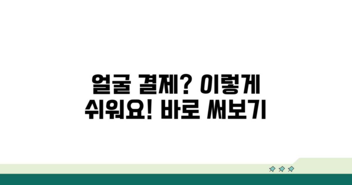 다른 얼굴인식 결제 이용 방법