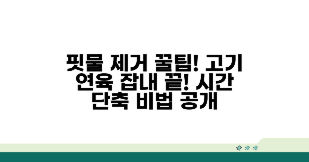 구이용, 찌개용 핏물 제거 시간