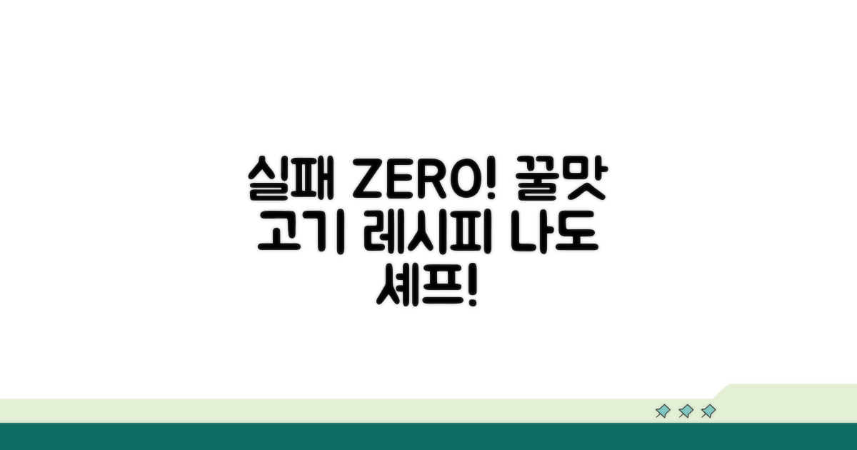 실패 없이 맛있는 고기 요리