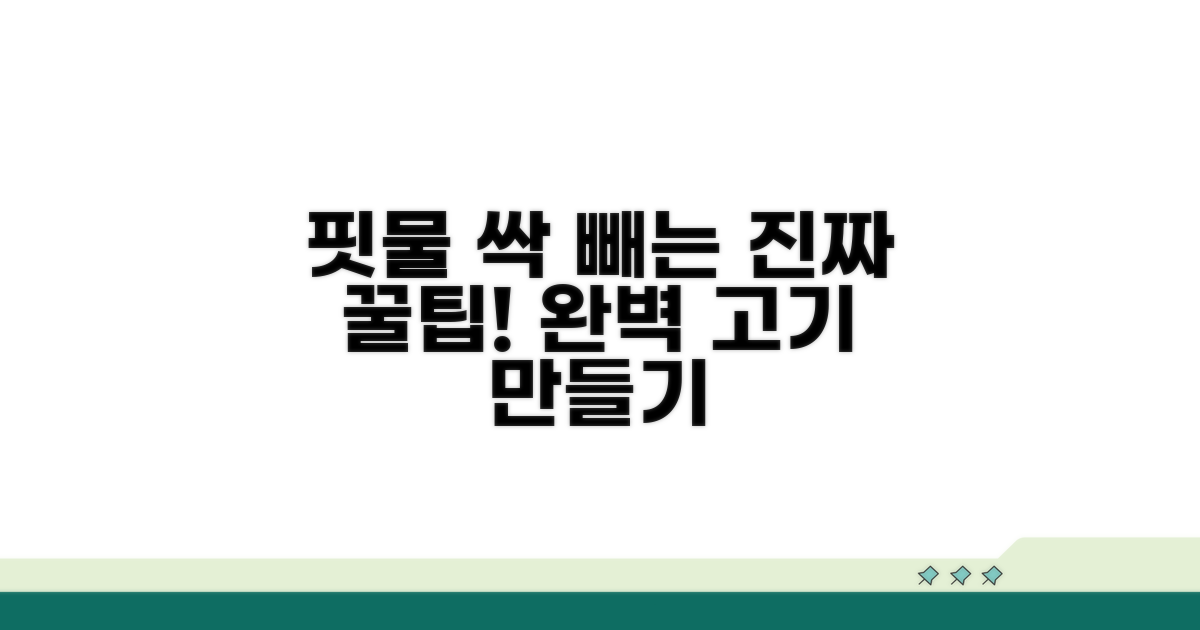 핏물 제대로 빼는 꿀팁 모음