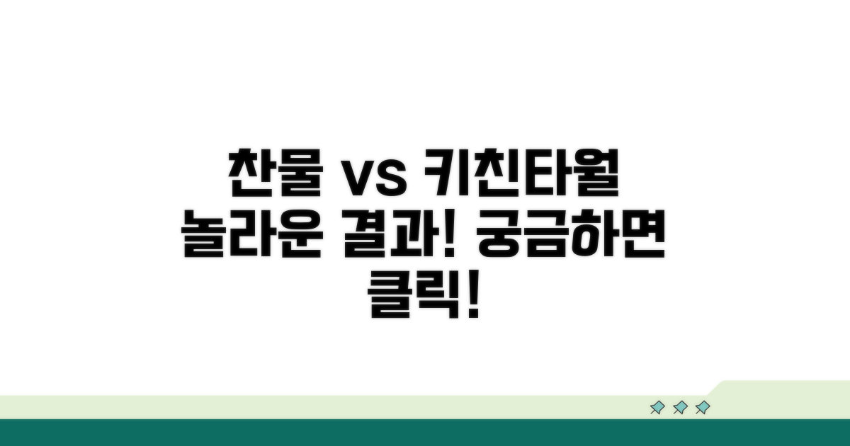 찬물 담그기 vs 키친타월 활용법