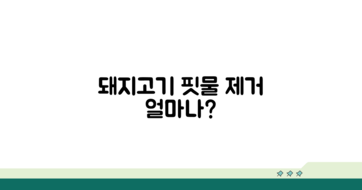 돼지고기 핏물 얼마나 빼야 할까