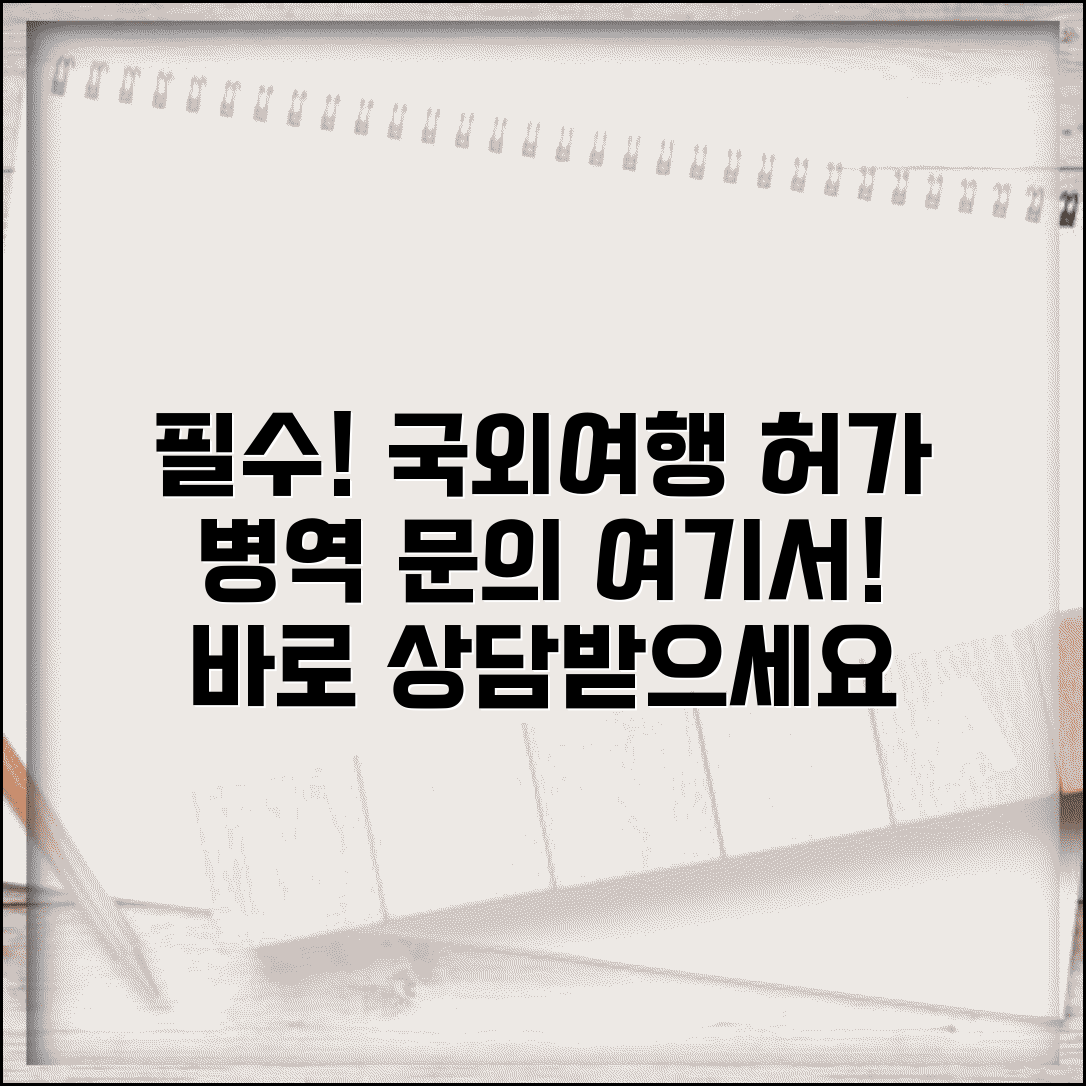 국외여행 허가 문의 번호 | 병역 국외여행 상담