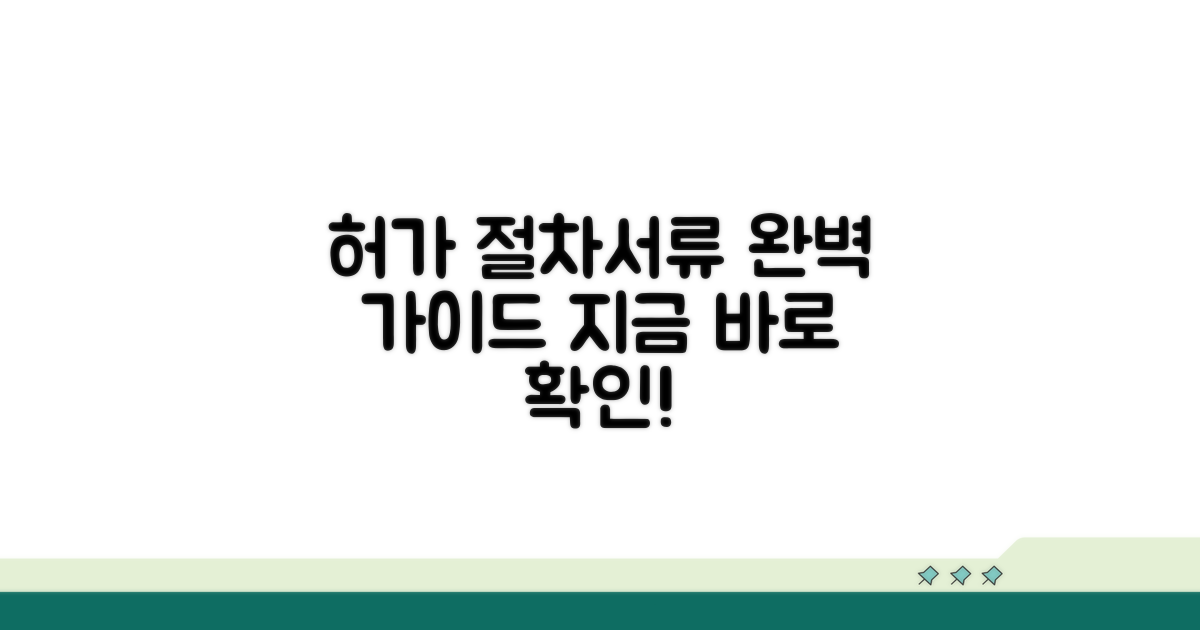 허가 절차 및 필요 서류 안내