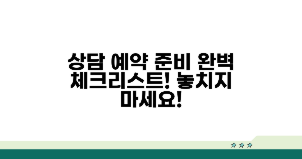 상담 예약 및 준비 체크리스트