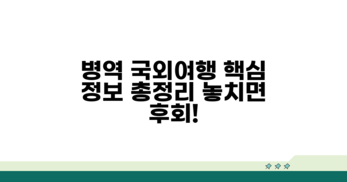 병역 국외여행 상담 핵심 정보