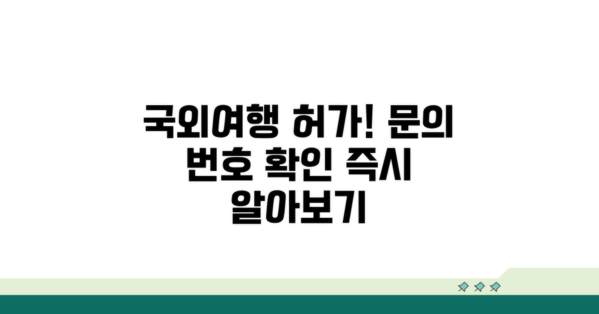 국외여행 허가 문의 번호 확인