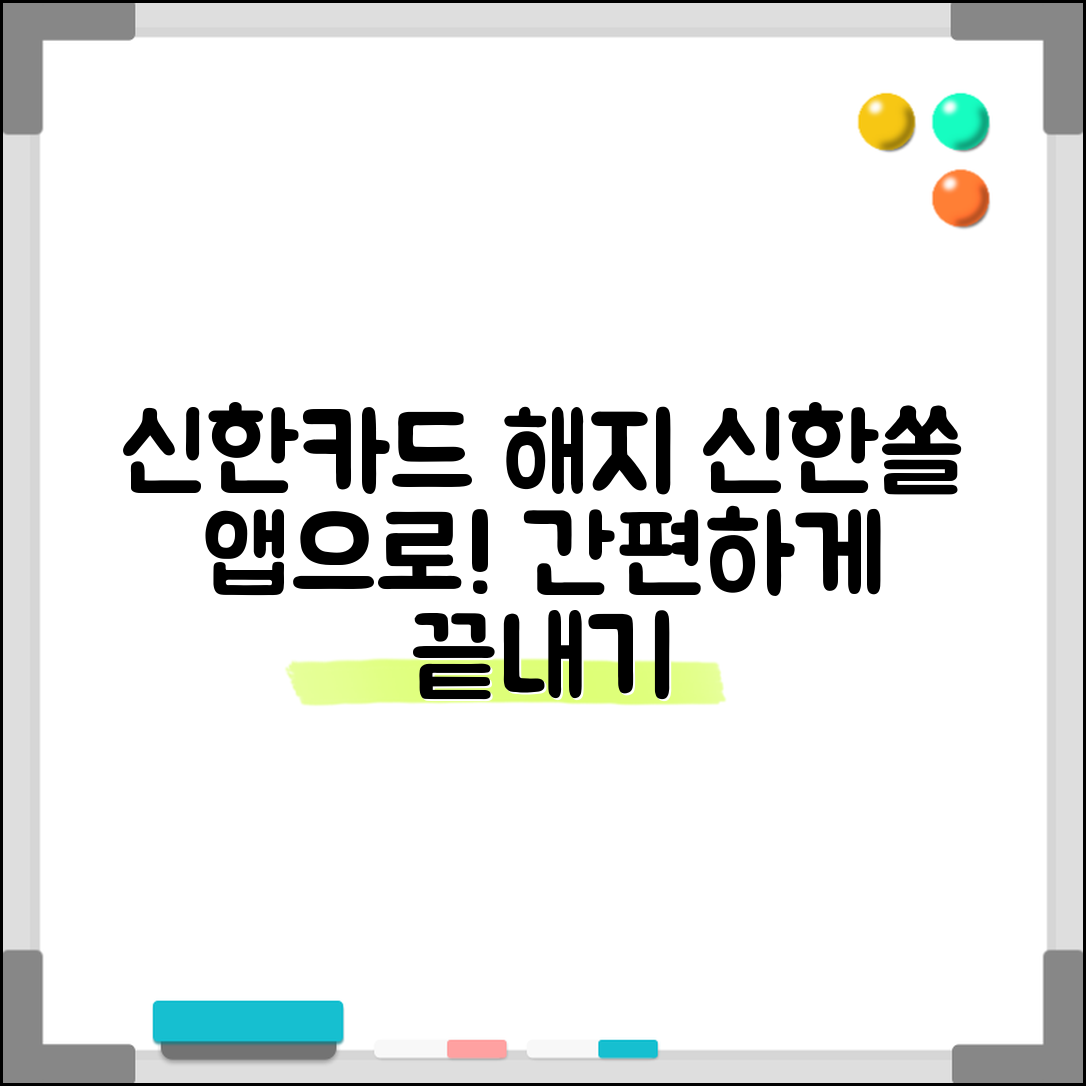 신한카드 해지 어플 사용법 | 신한쏠 앱으로 카드 해지하기
