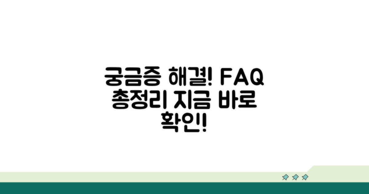 궁금증 해결! 자주 묻는 질문