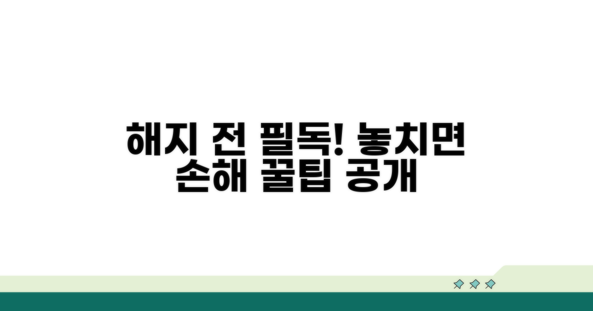 해지 전 필수 확인 사항