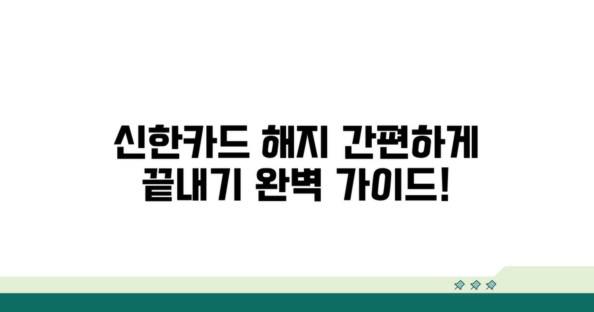 신한카드 해지 절차 완벽 가이드