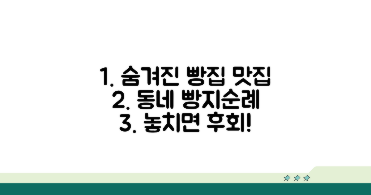 숨겨진 동네 빵집 맛집 찾기