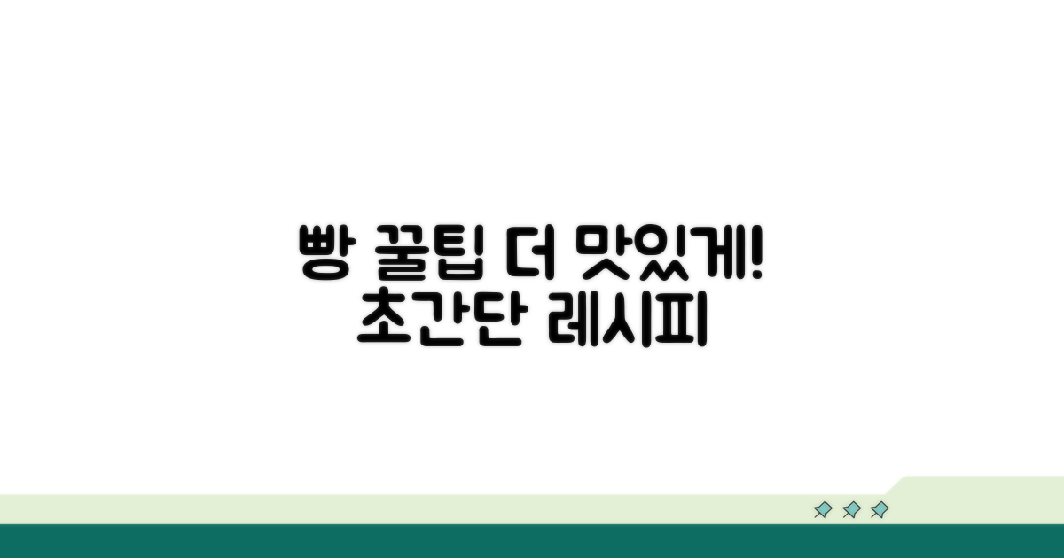 더 맛있게 즐기는 빵 꿀팁