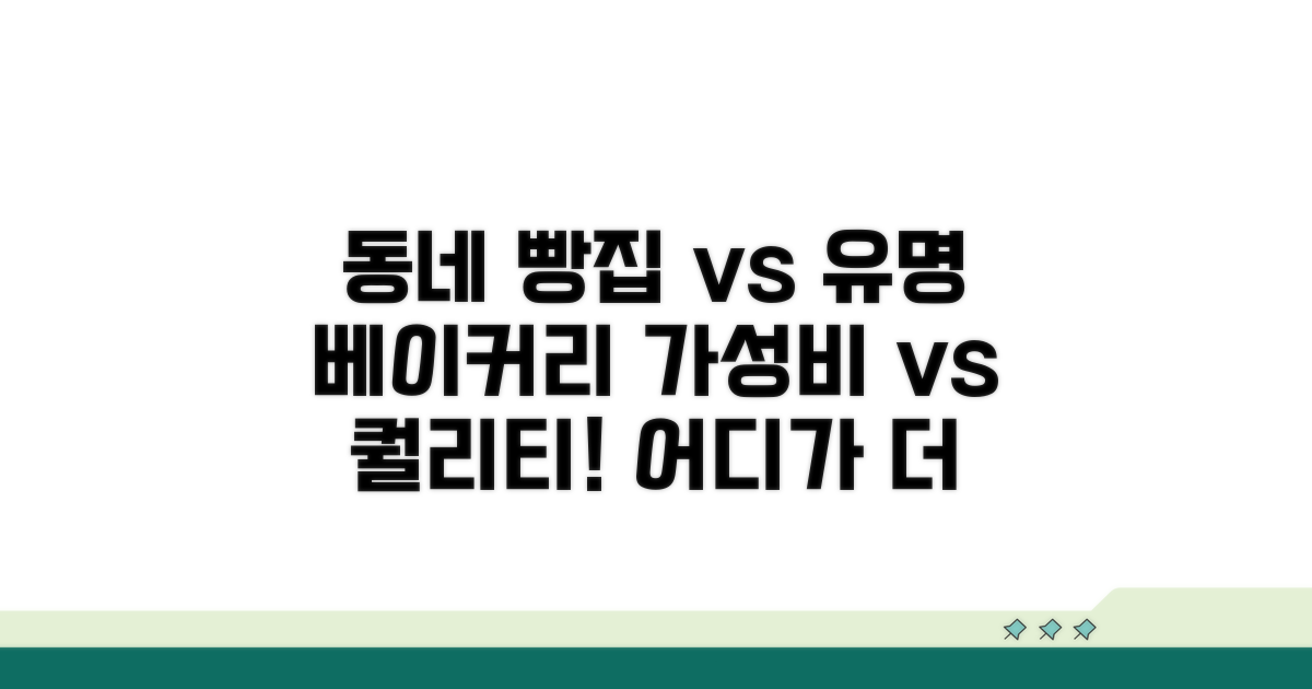 동네 빵집 vs 유명 베이커리 비교