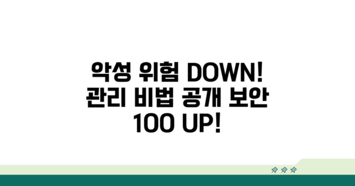 악성 위험 낮추는 관리 노하우