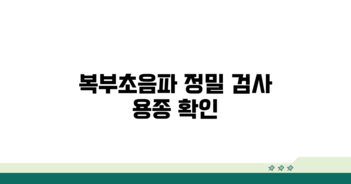 복부초음파, 용종 정밀 검사 방법