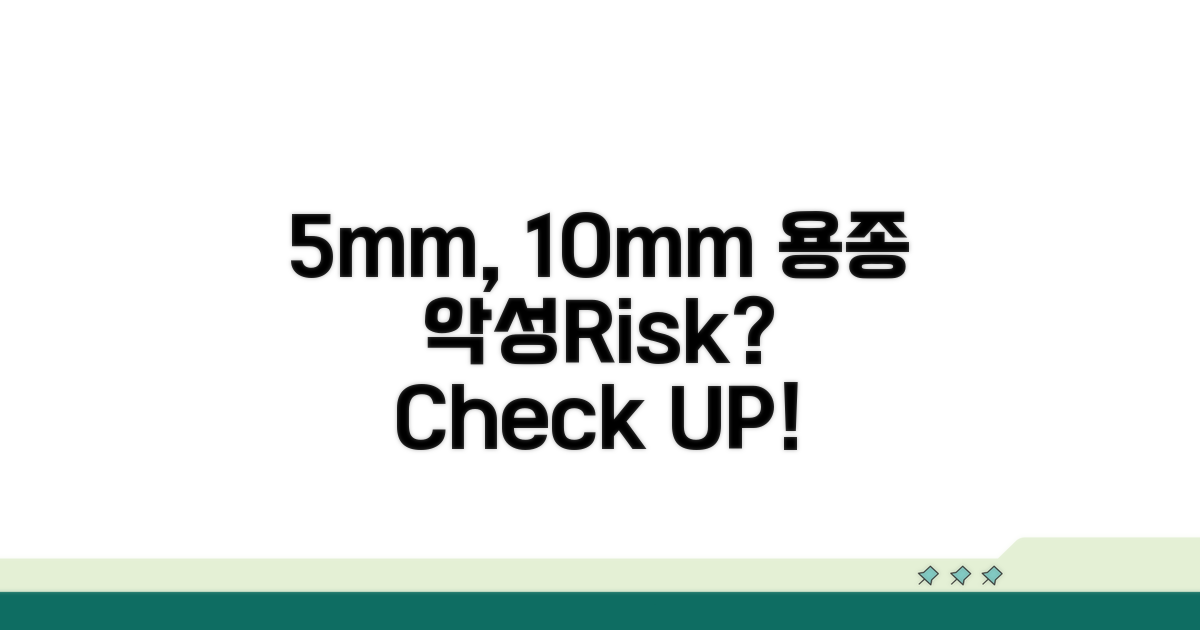 5mm 용종, 10mm 용종, 악성 위험은?